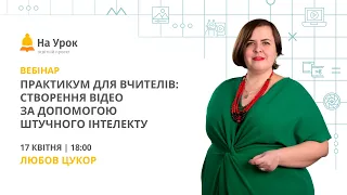 Практикум для вчителів: створення відео за допомогою штучного інтелекту