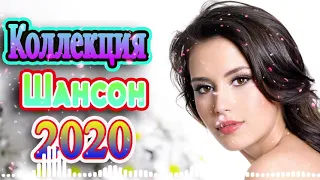 шансон ноябрь 2020 + красивые песни 💕эту песню ищут все 🔥Коллекция Шансон 👍песни про любовь