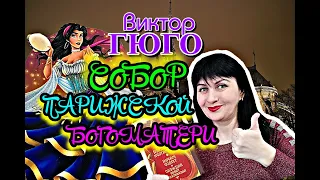 В Гюго//Собор Парижской Богоматери