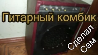 Гитарный комбик своими руками