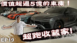 【Joeman】價值超過5億的車庫！超跑收藏家！Joe是要收藏 ep.19