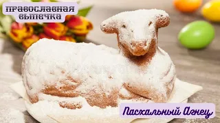 Пасхальный Агнец