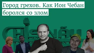 Ион Чебан против всех. ТОП-5 самых громких конфликтов мэра Кишинева