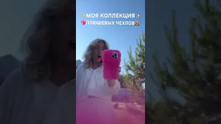 моя коллекция плюшевых чехлов на iphone💖 #shortsvideo #tiktok