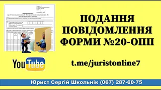 Подання повідомлення форми №20-ОПП юрист Житомир (067) 287-60-75