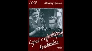 Случай с ефрейтором Кочетковым. 1955 год