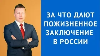 За что дают пожизненное заключение в России - Адвокат по уголовным делам