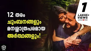 12 TYPES OF KISSES AND ITS INTERESTING MEANING💋 ഉമ്മകള്‍ക്കും അര്‍ത്ഥമുണ്ട്‌!│Mind Waves!! Unni