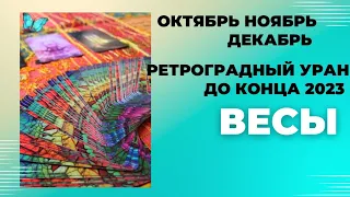 ВЕСЫ♎РЕТРОГРАДНЫЙ УРАН ДО 31 ДЕКАБРЯ 2023🌈КАК ИЗМЕНИТСЯ МОЯ ЖИЗНЬ?💫ГОРОСКОП ТАРО Ispirazione