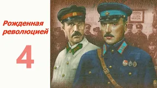 Мы поможем тебе ☆ Рожденная революцией 4 ☆ СССР 1974-1977 ☆