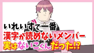 【衝撃】いれいすで漢字が読めないメンバー実はないこくんだった!?【いれいす切り抜き】