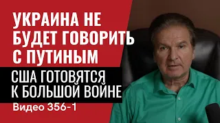 Part 1: Украина  не будет говорить с Путиным / США готовятся к “большой войне” // №356/1 - Юрий Швец