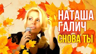 Наташа Галич - Снова ты