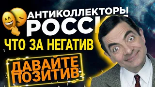 ЧТО ЗА НЕГАТИВ, ДАВАЙТЕ ПОЗИТИВ