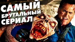 ЭШ ПРОТИВ ЗЛОВЕЩИХ МЕРТВЕЦОВ - ЛУЧШИЙ СЕРИАЛ В МИРЕ! [ВСПОМНИТЬ ВСЁ]