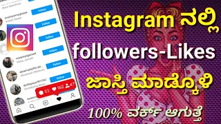 (ಕನ್ನಡ) Unlimited followers and likes | How to increase likes and followers on Instagram in Kannada.