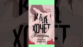 КАК ХОЧЕТ ЖЕНЩИНА