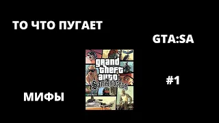 [МИФЫ ОБ ИГРАХ] GTA:SA #1 ВЫПУСК