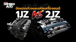 ประวัติเครื่องยนต์ JZ ข้อแตกต่างระหว่าง 1JZ กับ 2JZ และรหัสต่างๆของเครื่องยนต์