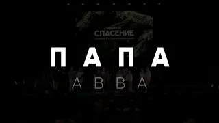 "Папа", детский хор. Cover на песню Avraham Fried - Abba