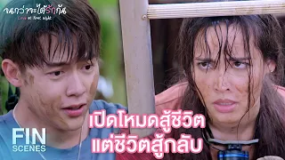 FIN | ไม่ได้หลอกฉันลงไปฆ่าใช่ปะ | จนกว่าจะได้รักกัน EP.10 | Ch3Thailand