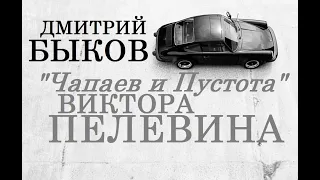 Дмитрий Быков. "Чапаев и Пустота" Виктора Пелевина