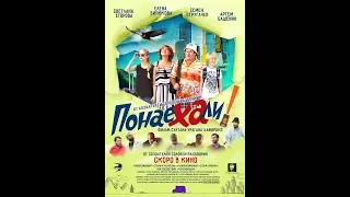 ПОНАЕХАЛИ (2018) | Официальный трейлер HD |  фильм Султана Урагана Хажироко