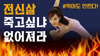 먹은거 모조리 빼자🔥초특급 빨간맛 전신 다이어트 살빼기 🔥