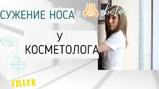 СУЖЕНИЕ НОСА У КОСМЕТОЛОГА/ДИПРОСПАН/БОТОКС/КОНТУРНАЯ ПЛАСТИКА/ЛИПОЛИТИКА.