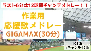 【30分】作業用応援歌メドレーGIGAMAX!!