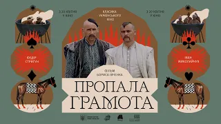 Трейлер «Пропала грамота»  реж. Борис Івченко — Класика українського кіно