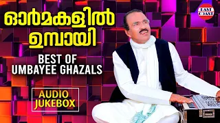 ഓർമകളിൽ ഉമ്പായി | ഉമ്പായി ഗസലുകളുടെ ഏറ്റവും മികച്ചത് | ഓഡിയോ ജൂക്ക്ബോക്സ് | സൂപ്പർഹിറ്റ് മലയാളം ഗസലുകൾ