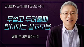 조정민 목사 '무섭고 두려울때 힘이되는 설교모음' 시리즈 설교 3편 몰아보기 | 베이직교회 : 갓피플TV [공식제휴]