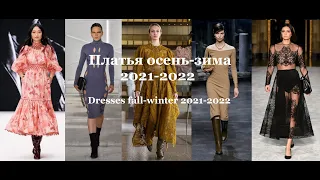 Модные платья Осень-Зима 2021-2022 / Fashionable dresses Fall-Winter 2021-2022. Top 8 trends