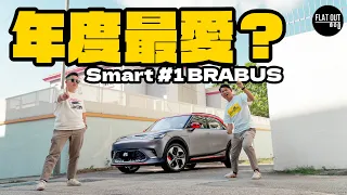 年度最愛電動車？34萬Smart #1 BRABUS 428匹小鋼炮以下犯上！內籠超有「Benz味」？| Flat Out Review #FlatOut試車 #地板油