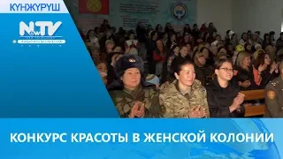 КОНКУРС КРАСОТЫ В ЖЕНСКОЙ КОЛОНИИ