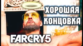 Far Cry 5 ►Прохождение на русском ► ФИНАЛ | "Хорошая" концовка