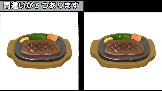 👓間違い探し👓間違っている場所はどこだ！？【脳トレ/クイズ/高齢者/認知症予防/頭の体操/集中力/脳活/無料】