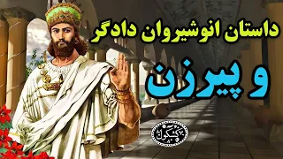 داستان انوشیروان دادگر و پیرزن