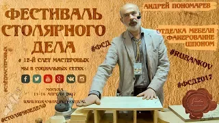 Отделка мебели, фанерование - Андрей Пономарев на ФСД2017