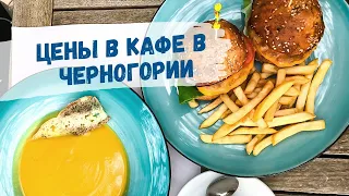 КАФЕ В БУДВЕ | Цены в кафе и ресторанах в Черногории