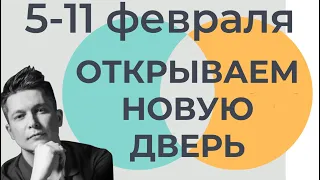 5-11 февраля 2024 - Начало большого цикла Плутона в Водолее. Душевный гороскоп Павел Чудинов