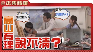 【美麗人生 壯志高飛】EP131 高山上門將高俊強行帶走！他到底想對高俊做什麼...？ | 台視60週年大戲 | Life is Beautiful S5