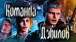 PLOTный сюжет Devil May Cry 5/