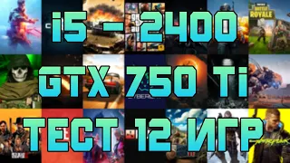 БЮДЖЕТНЫЙ КОРОЛЬ? i5-2400 GTX 750Ti 2Gb Тесты в 12 играх Apex, Fortnite, PUBG, CS:GO, Dota 2, WoT