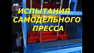 КАК ЖЕ ОН В РАБОТЕ - ПЕРВЫЕ ИСПЫТАНИЯ САМОДЕЛЬНОГО ПРЕССА/TYPES OF THE SAMPLE PRESS