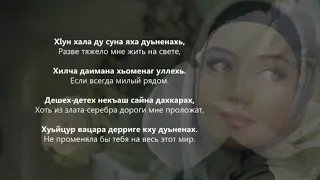 Макка Сагаипова - ХIун дийр дара. Чеченский и Русский текст.