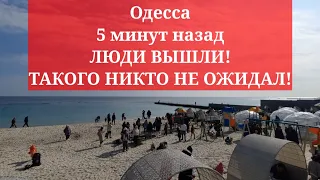 Одесса 5 минут назад❗️ЛЮДИ ВЫШЛИ! ТАКОГО НИКТО НЕ ОЖИДАЛ!