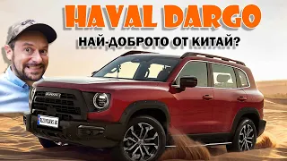 Haval Dargo: Изгодна покупка за 80 хил. лв.?