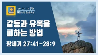 갈등과 유혹으로부터 피하는 방법 (창세기 27:41-28:9) [매일 성경 말씀 묵상]